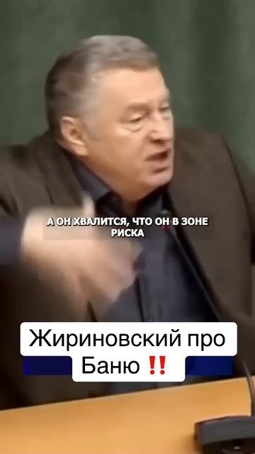 Жириновский про Баню ‼️ смотреть онлайн