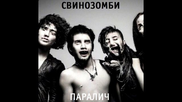 Свинозомби - Паралич (2023, обновленный сингл) | Tenrain Records; 2023 смотреть онлайн