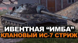 ИС-7 Стриж спустя время - стоило потеть