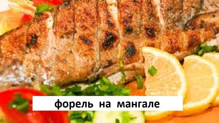 ПРОЩЕ НЕКУДА ШАШЛЫК РЫБА ФОРЕЛЬ на Мангале.