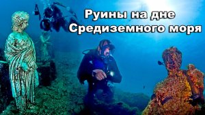 Руины на дне  Средиземного моря