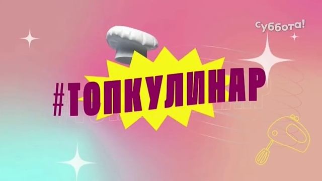 Окончание гимна РФ и начало программы #ТопКулинар (Суббота +7, 01.01.2022)