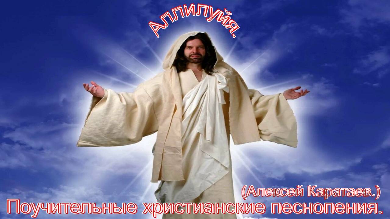Аллилуйя.(Алексей Каратаев.)Христианские песни. смотреть онлайн