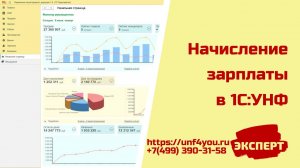 Начисление зарплаты в 1С:УНФ