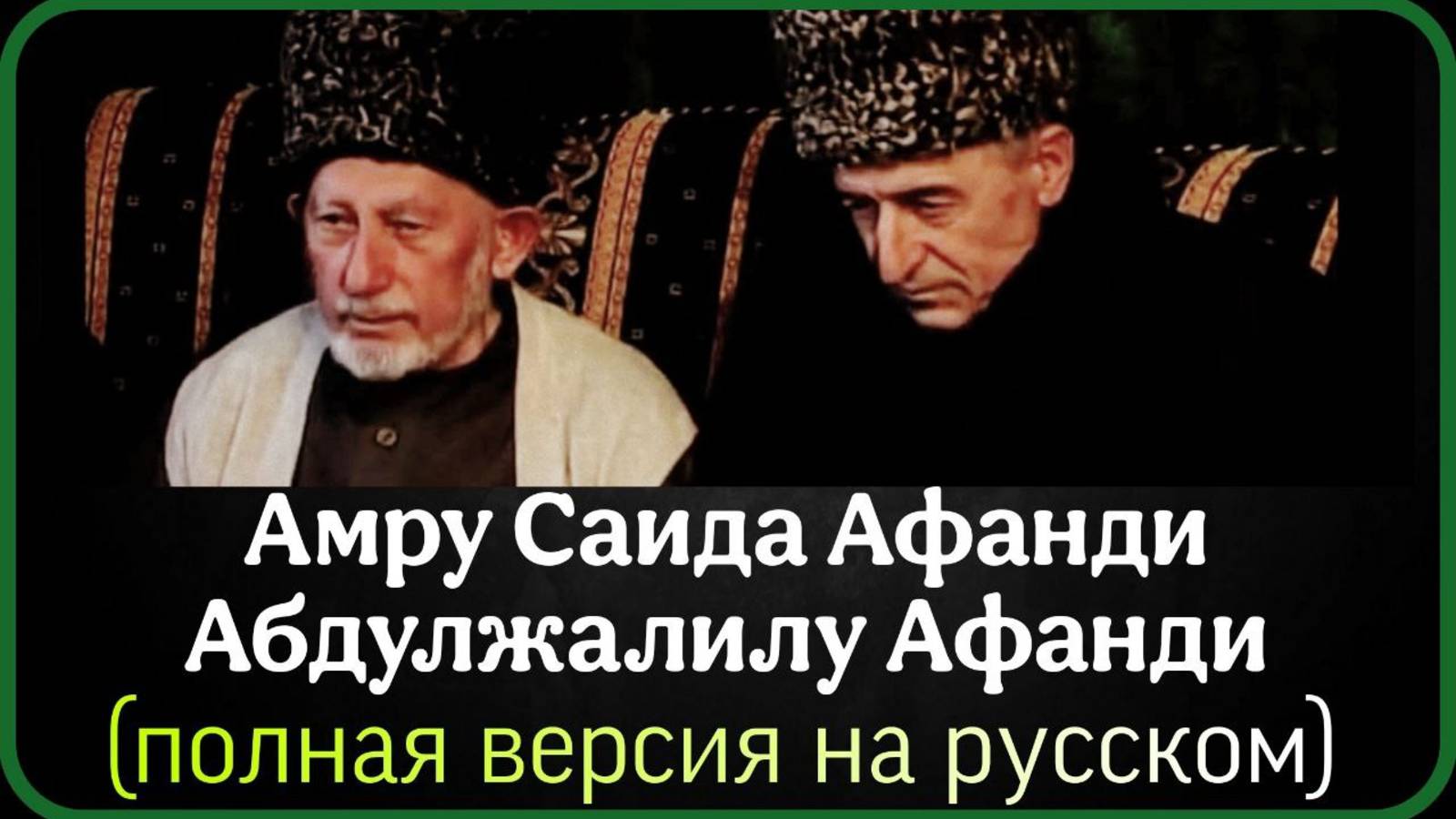 Амру Саида Афанди Абдулжалилу Афанди (полная версия на русском)