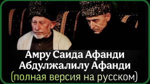 Амру Саида Афанди Абдулжалилу Афанди (полная версия на русском)