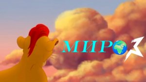 Кайон и Рани || Мир 🌍