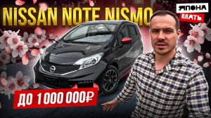 Nissan Note NISMO  E12 | ОБЗОР НА МИЛЛИОН