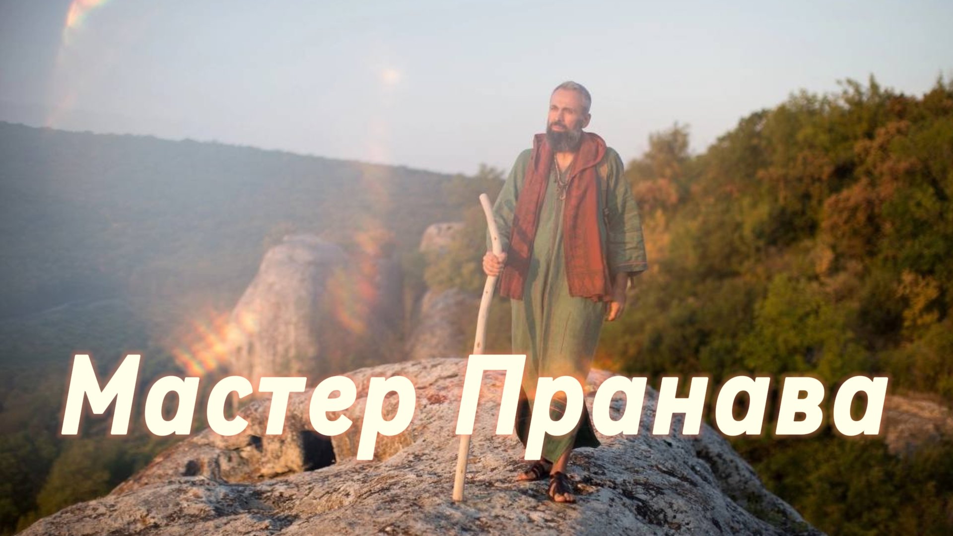 Сатсанг ответы на вопросы, Сборник 67. Мастер Пранава смотреть онлайн