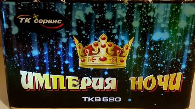 Империя_ночи_80 * 1.2 смотреть онлайн
