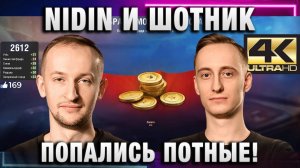 NIDIN ● И ШОТНИК ПОПАЛИСЬ ПОТНЫЕ!