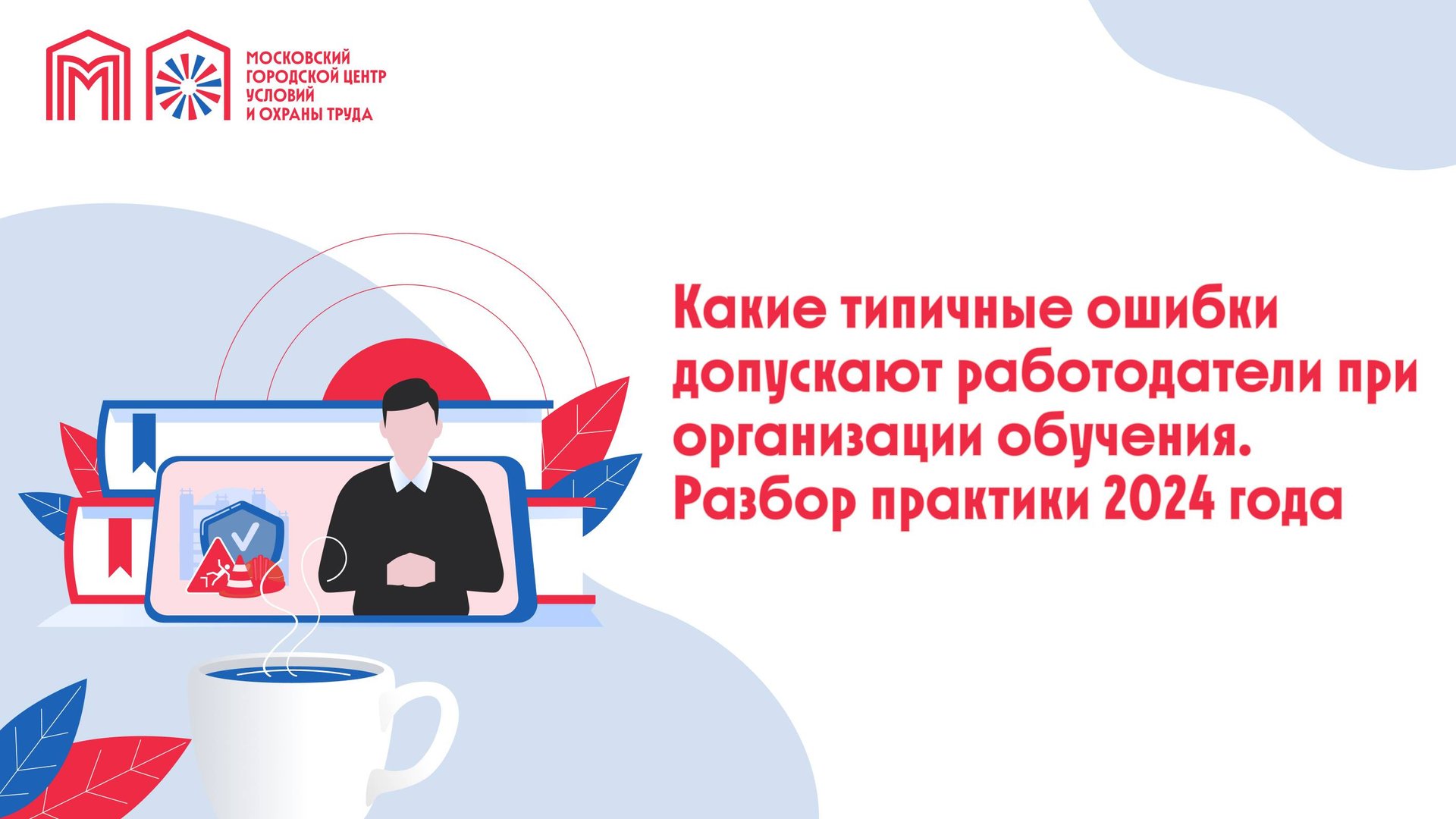 Какие типичные ошибки допускают работодатели при организации обучения. Разбор практики 2024 года