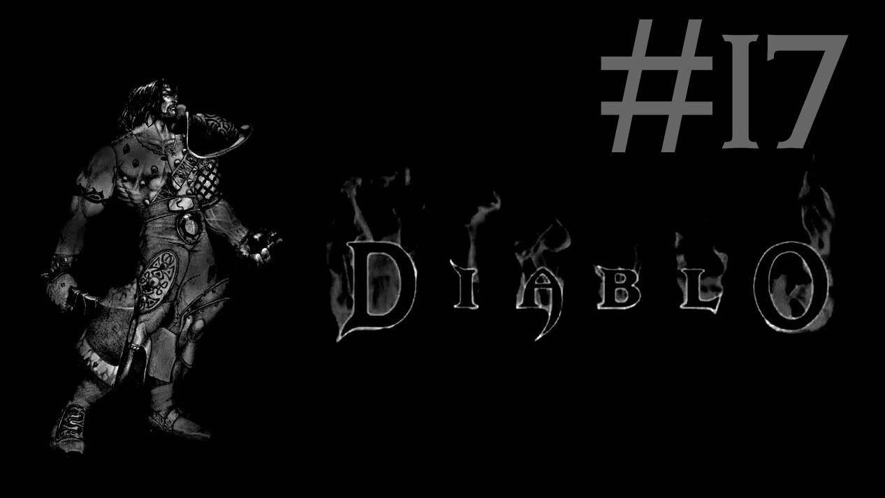 Diablo # прохождение за воина [17]