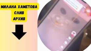 Милана Хаметова Слив (Архив)