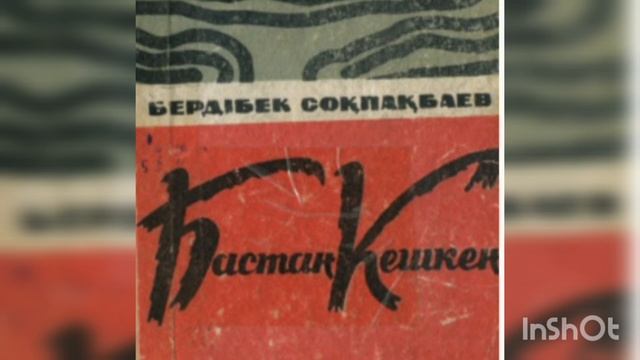 БАСТАН КЕШКЕН 2-ші бөлім | Повесть | Б.Соқпақбаев