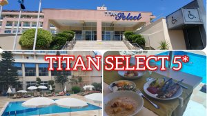 ТУРЦИЯ 2025🇹🇷ТИТАН СЕЛЕКТ 5* ТЕРРИТОРИЯ ОТЕЛЯ/ОБЕД.