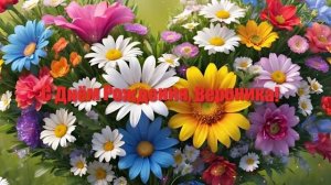 С Днём Рождения, Вероника!