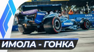 Формула 1 - Гран-При Эмилии-Романьи 2025 - Гонка | Имола