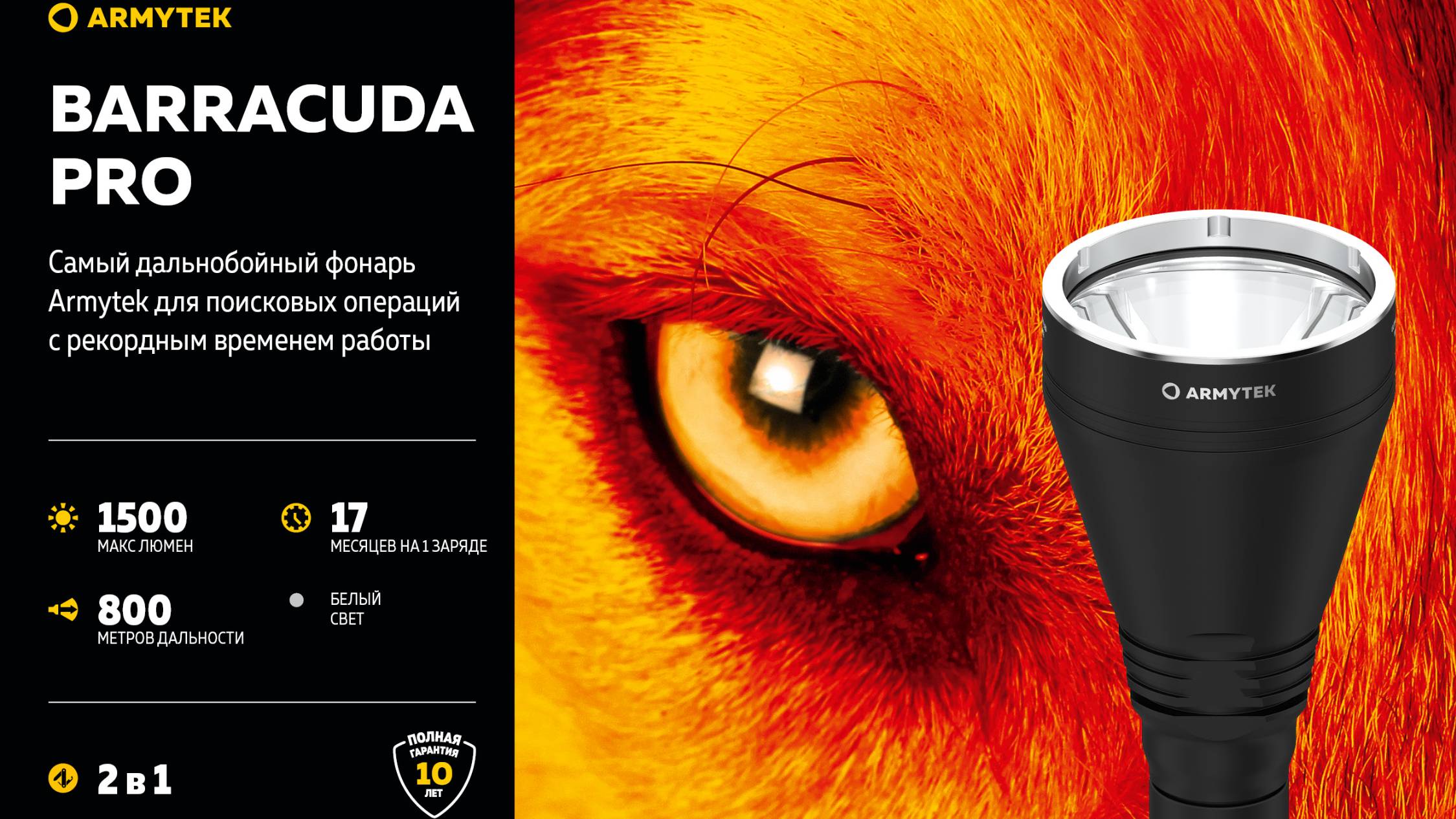 НЕВЕРОЯТНО МОЩНЫЙ И МНОГОФУНКЦИОНАЛЬНЫЙ !
Фонарь Armytek BARRACUDA Pro V2 XHP 35 HI