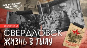 Как свердловчане работали в годы войны. Выпуск 4