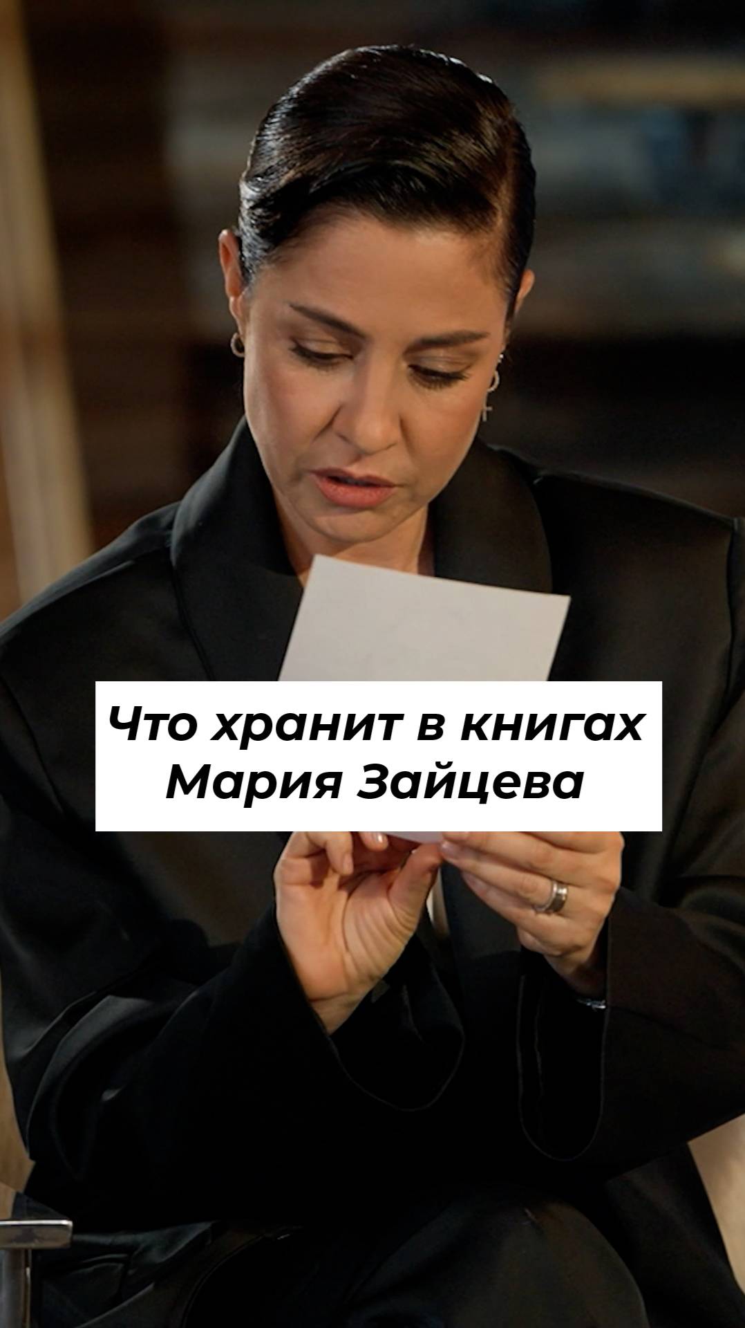 МАРИЯ ЗАЙЦЕВА и неожиданная находка на съемках программы «5 Книг» #shorts смотреть онлайн