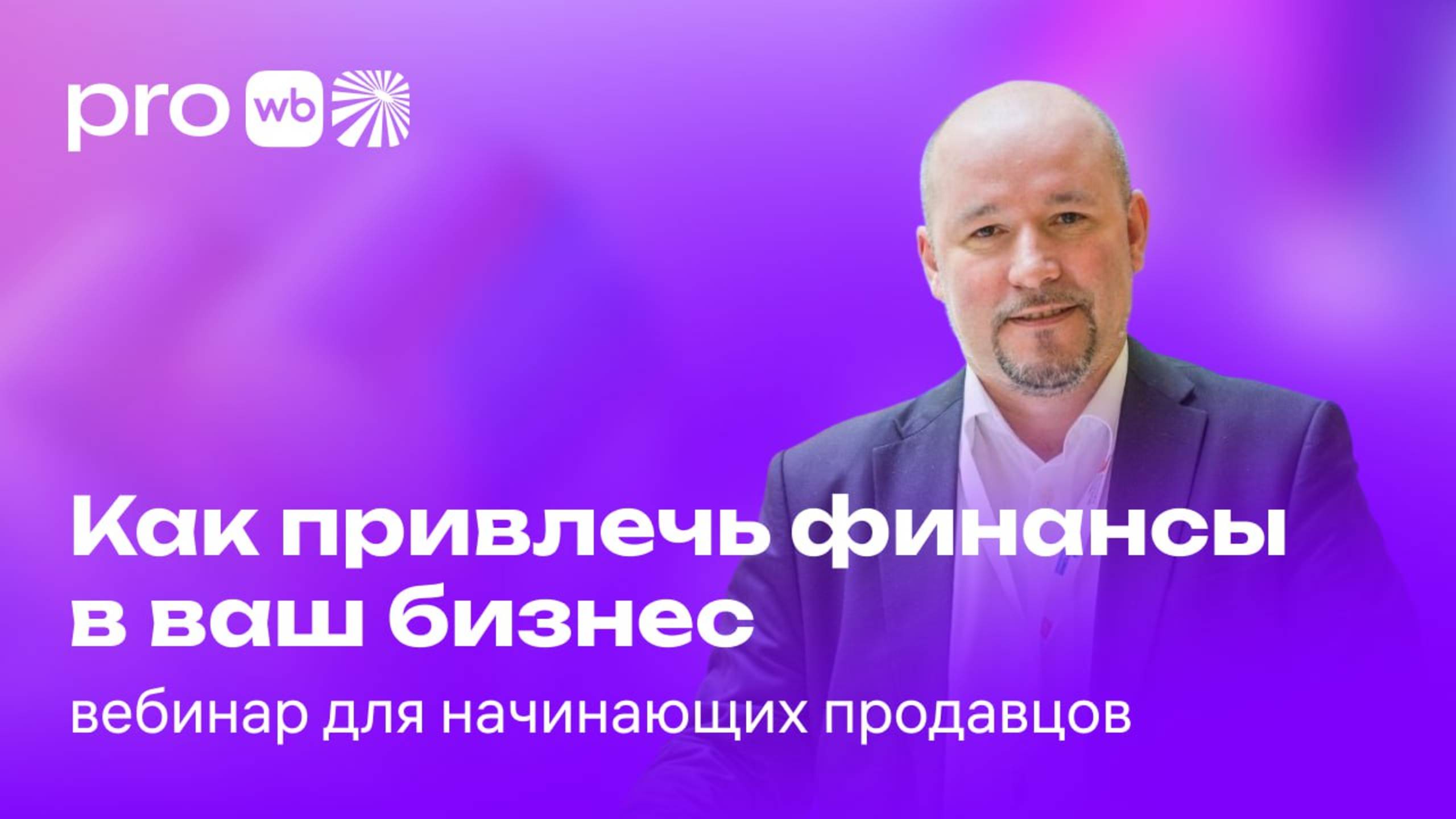 Как привлечь финансы в ваш бизнес смотреть онлайн