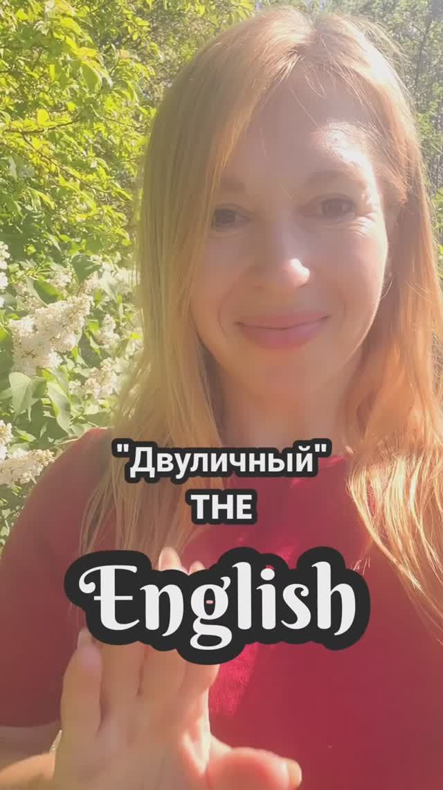 😎"Двуличный" THE смотреть онлайн