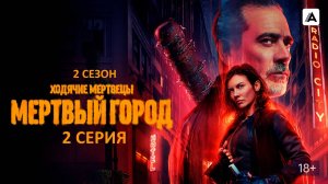 Обзор сериала "Ходячие мертвецы: Мертвый город" 2 сезон 2 серия