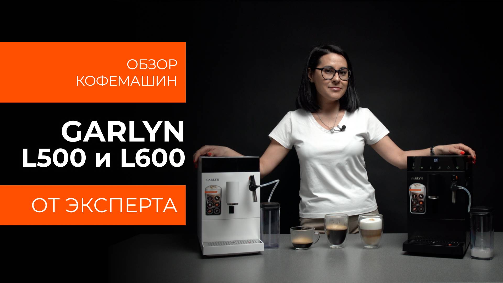 Подробный обзор кофемашин GARLYN L500 и L600 от технического эксперта смотреть онлайн