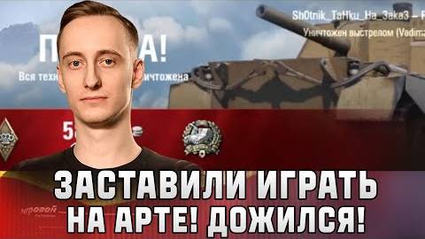 Шотник - Заставили Играть на Арте! Союзники Похвалили!