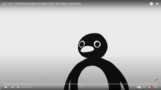 55 НУТ НУТ ОРИГИНАЛ МЕМ АНИМАЦИЯ ПИНГВИН ШАБЛОН YouTube — Личный Microsoft Edge 2023 05 24 20 5 смотреть онлайн