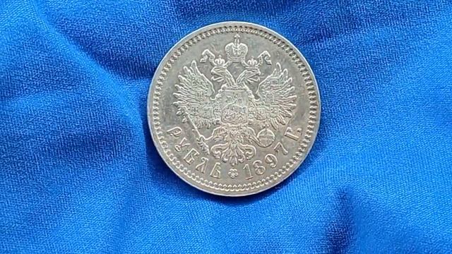 1 рубль 1897 аг aUNC Николай 2 смотреть онлайн