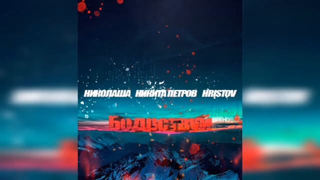 Христианский рэп- Николаша, HRISTOV, Никита Петров - Бодрствуй смотреть онлайн