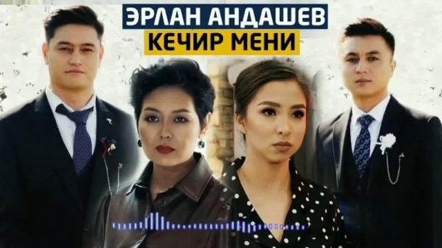 ЭРЛАН АНДАШЕВ - Кечир мени Хит музыка 2020 🎶 ЭФИР КИНО СЕРИАЛ смотреть онлайн