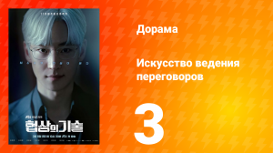 Искусство ведения переговоров 1 сезон 3 серия