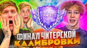 ФИНАЛ КАЛИБРОВКИ ЧИТЕРОВ МОЕГО КЛАНА С ЮТУБЕРАМИ В STANDOFF 2! 😱