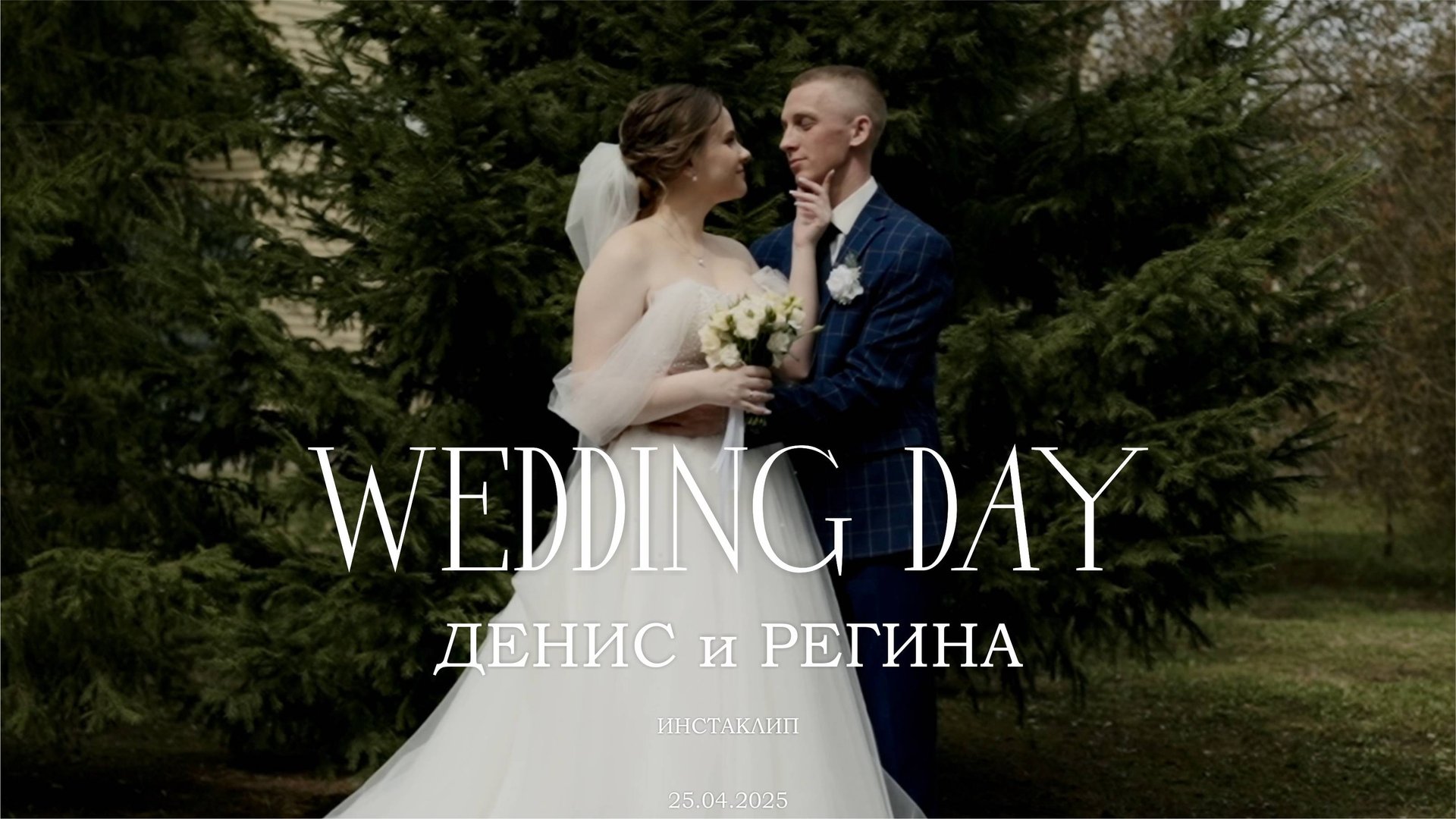 ДЕНИС и РЕГИНА (инстаклип) смотреть онлайн