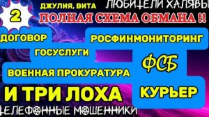 💫🌞 ДЖУЛИЯ, ВИТА. ПОЛНАЯ СХЕМА ОБМАНА - 2 | ТЕЛЕФОННЫЕ МОШЕННИКИ