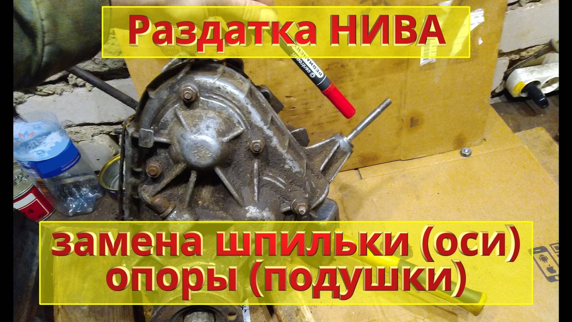 Замена шпильки (оси) опоры (подушки). Раздатка НИВА.