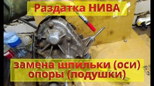 Замена шпильки (оси) опоры (подушки). Раздатка НИВА.
