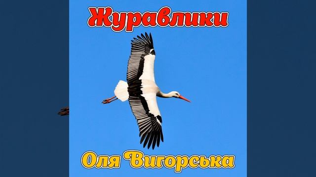 Журавлики смотреть онлайн