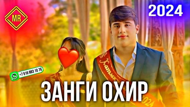 ЗАНГИ ОХИР 2024 смотреть онлайн
