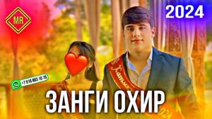 ЗАНГИ ОХИР 2024