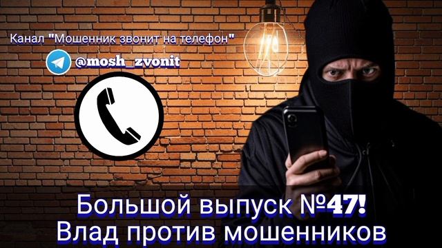 Большой выпуск №47! Влад против мошенников смотреть онлайн