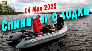 Ловля Щуки с Лодки. Псковская область Май 2025