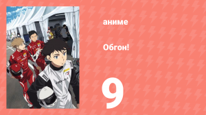 Обгон! 9 серия (аниме-сериал, 2023)