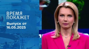 Время покажет. Часть 1. Выпуск от 16.05.2025
