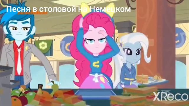 Девочки из Эквестрии 2013 год,песня в столовой смотреть онлайн