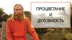 Процветание и Духовность. Лекция 2