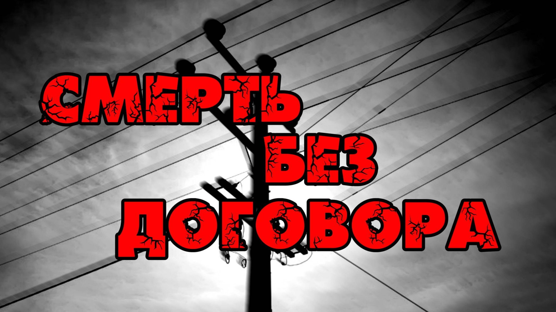 Смерть без договора смотреть онлайн